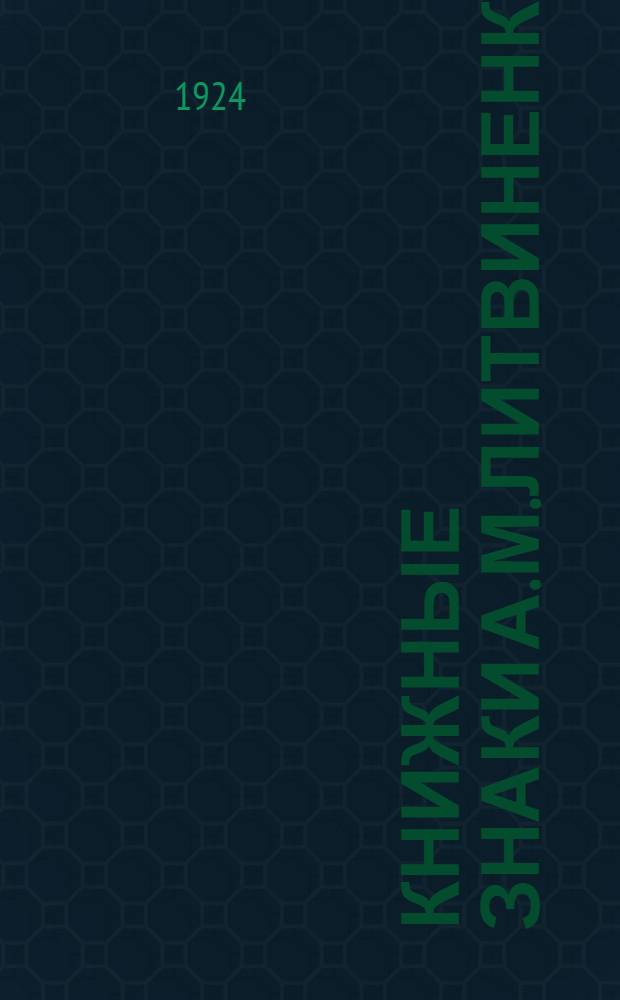 Книжные знаки А.М.Литвиненко