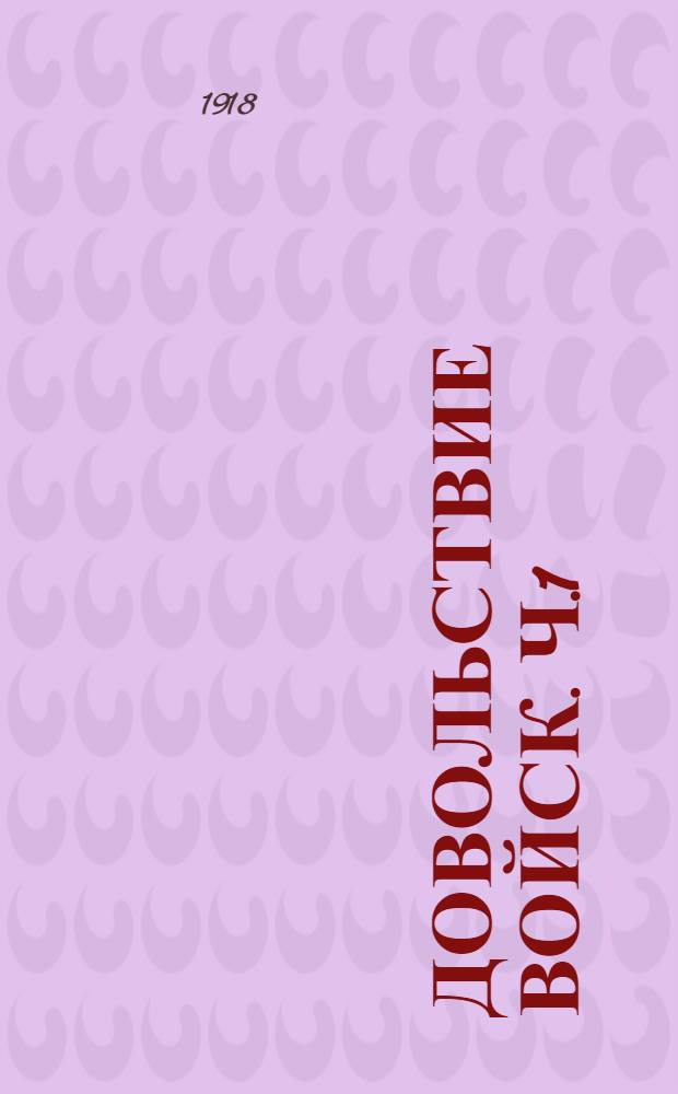 Довольствие войск. Ч.1 : Денежное довольствие