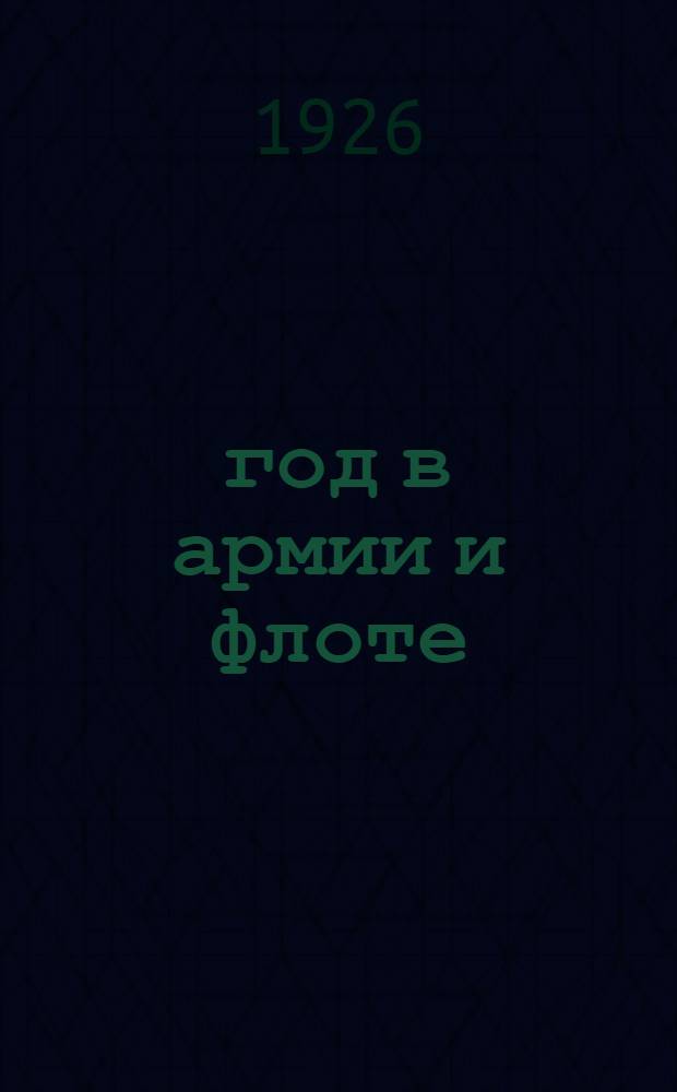 1905 год в армии и флоте