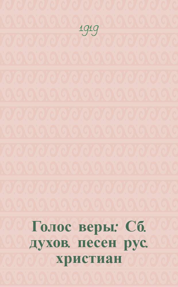 Голос веры : Сб. духов. песен рус. христиан