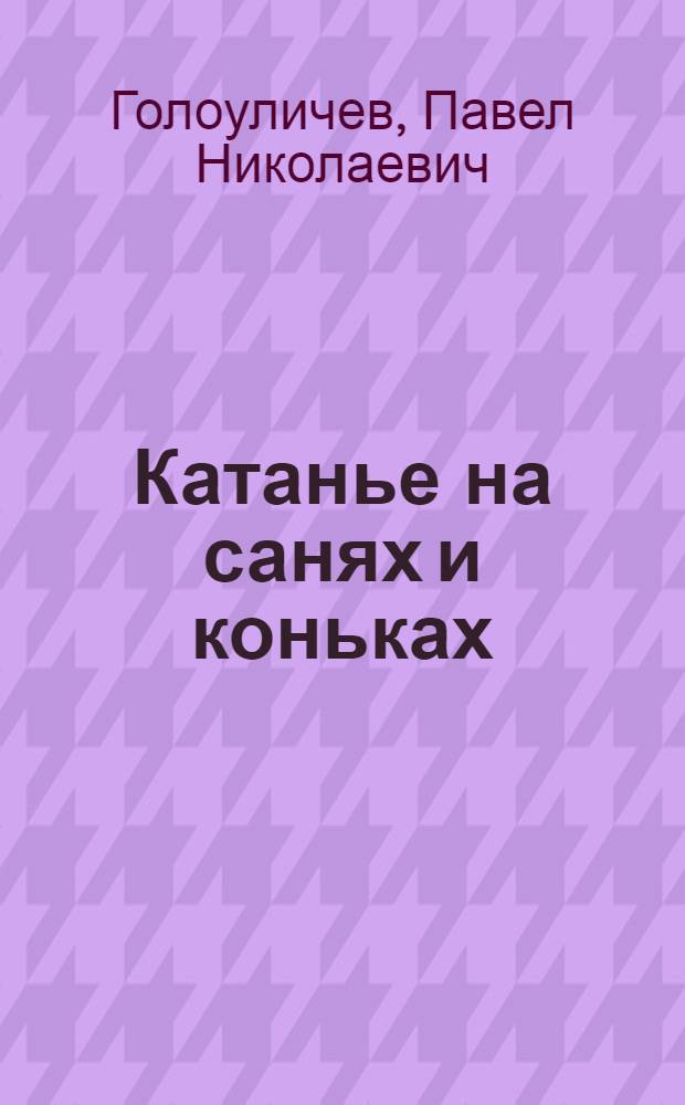 Катанье на санях и коньках (для начинающих)