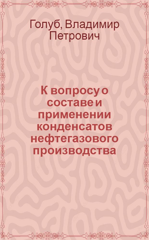 К вопросу о составе и применении конденсатов нефтегазового производства : Эксперим. исслед. нефтегазовой смолы на заводе Сарат. ун-та