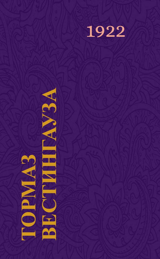 Тормаз Вестингауза