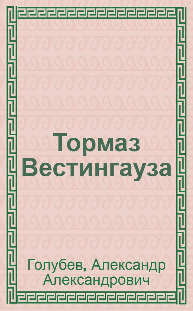 Тормаз Вестингауза