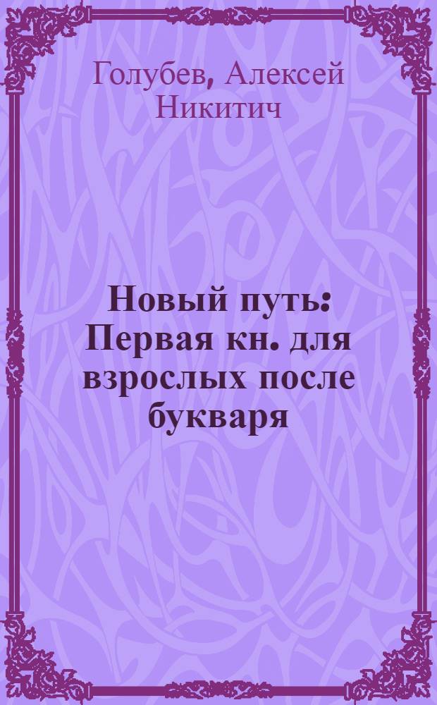 Новый путь : Первая кн. для взрослых после букваря
