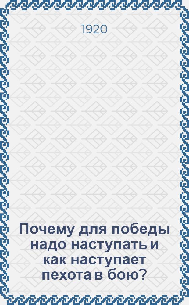 Почему для победы надо наступать и как наступает пехота в бою? : Для стрелков и мл. команд. состава
