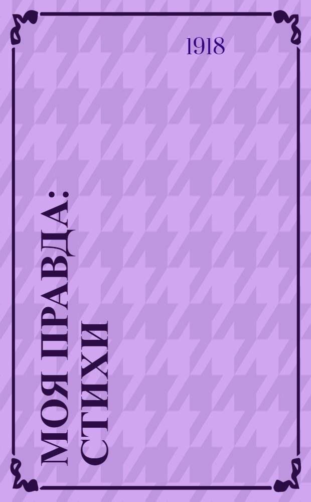 Моя правда : Стихи