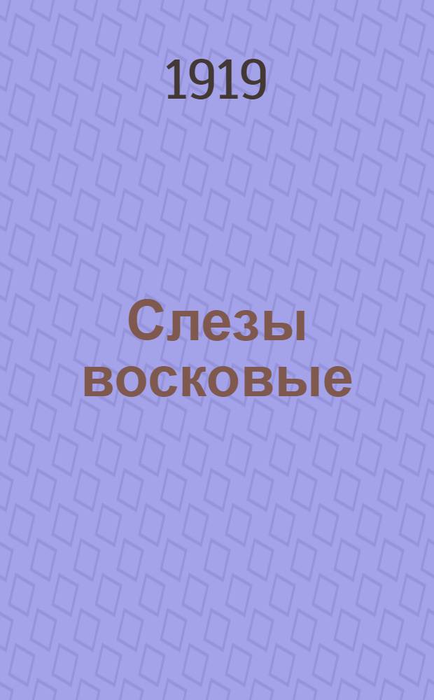Слезы восковые : Стихи