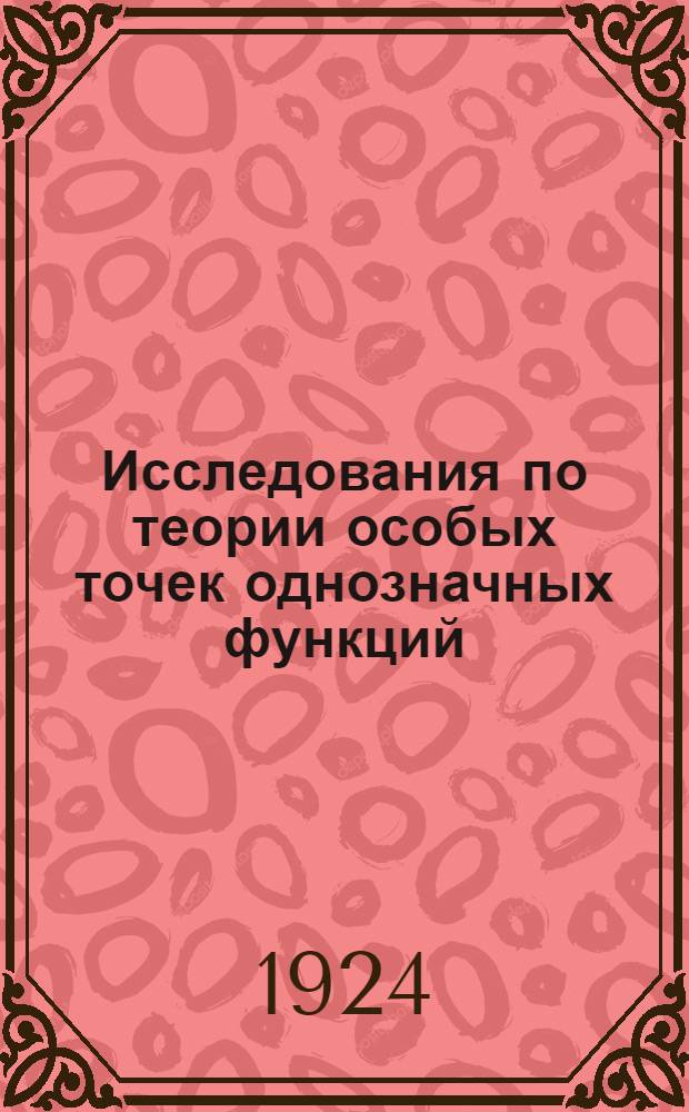 Исследования по теории особых точек однозначных функций