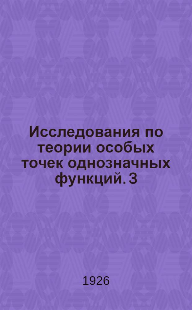Исследования по теории особых точек однозначных функций. [3] : Продолжение