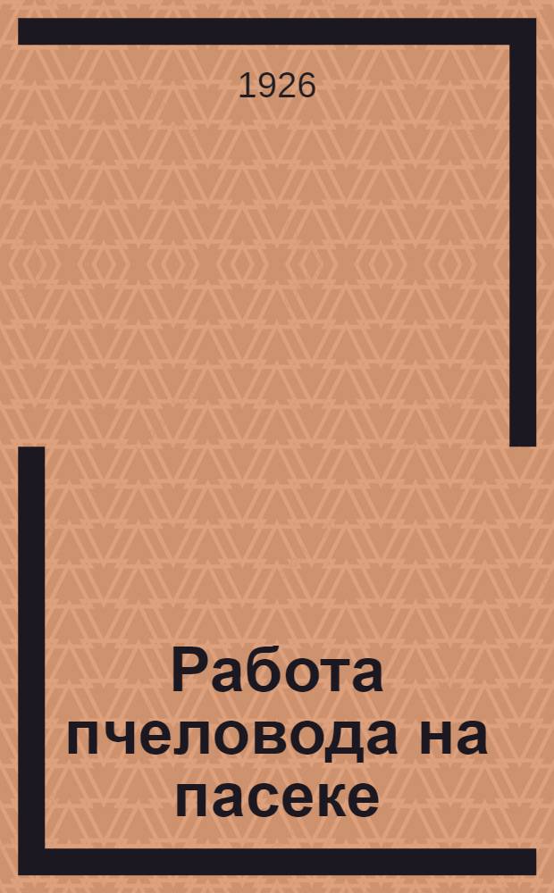 Работа пчеловода на пасеке : С рис