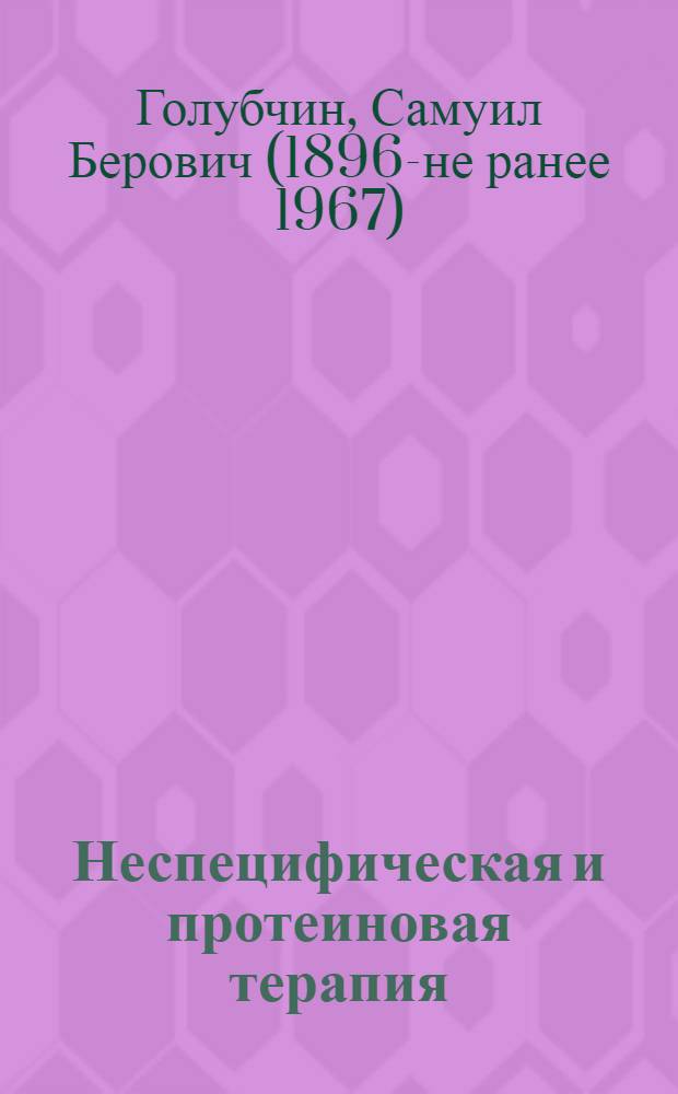 Неспецифическая и протеиновая терапия