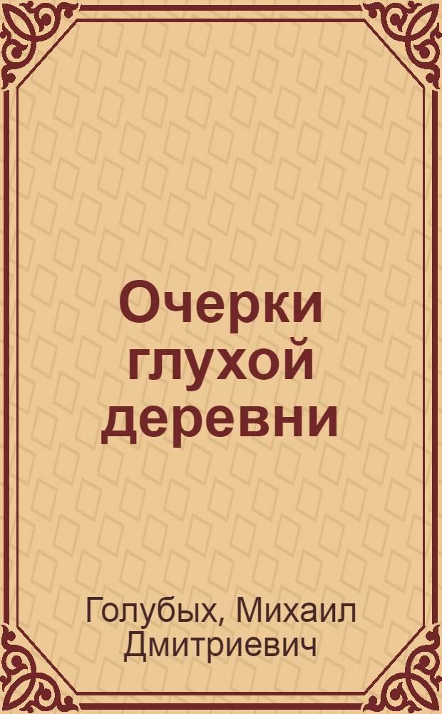 Очерки глухой деревни