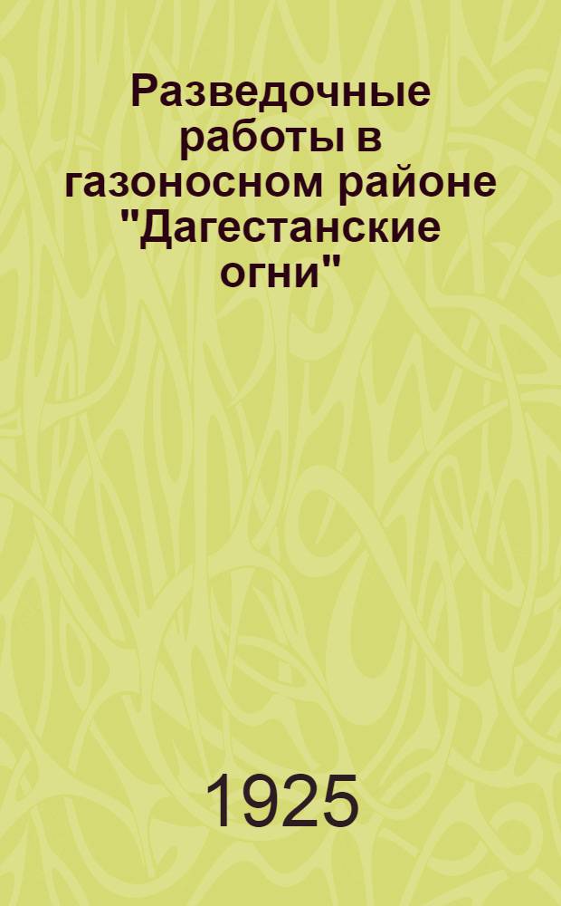 Разведочные работы в газоносном районе "Дагестанские огни"
