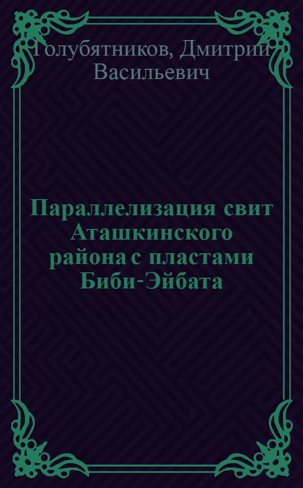 Параллелизация свит Аташкинского района с пластами Биби-Эйбата