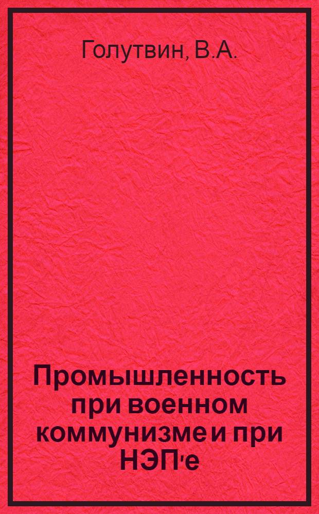 Промышленность при военном коммунизме и при НЭП'е