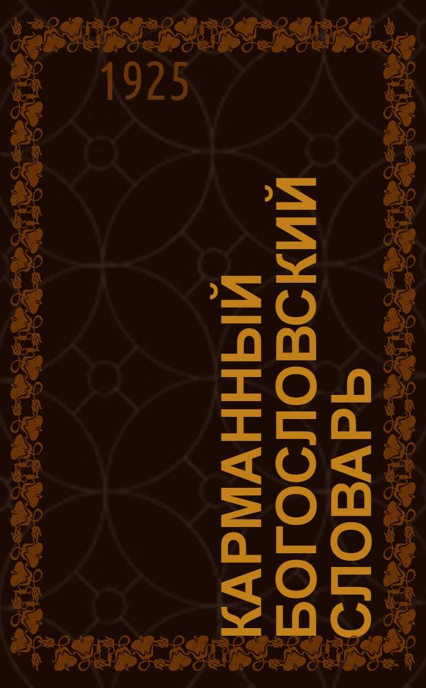 Карманный богословский словарь