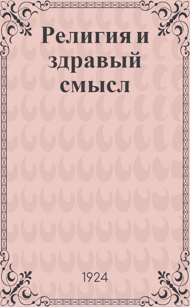 Религия и здравый смысл