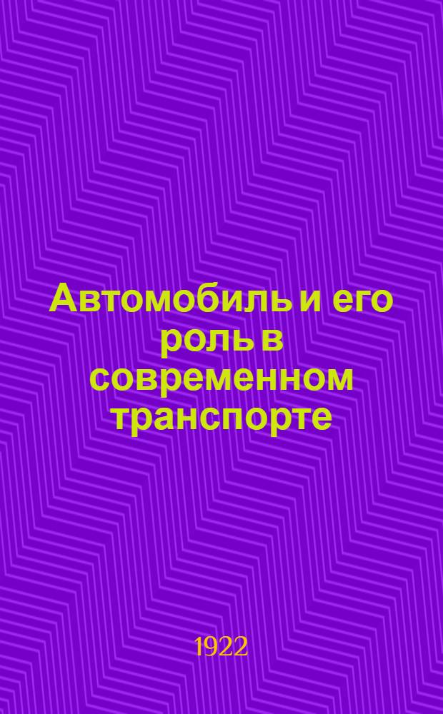 Автомобиль и его роль в современном транспорте