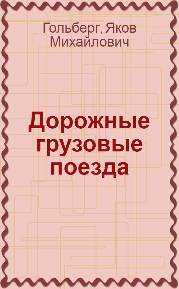 Дорожные грузовые поезда