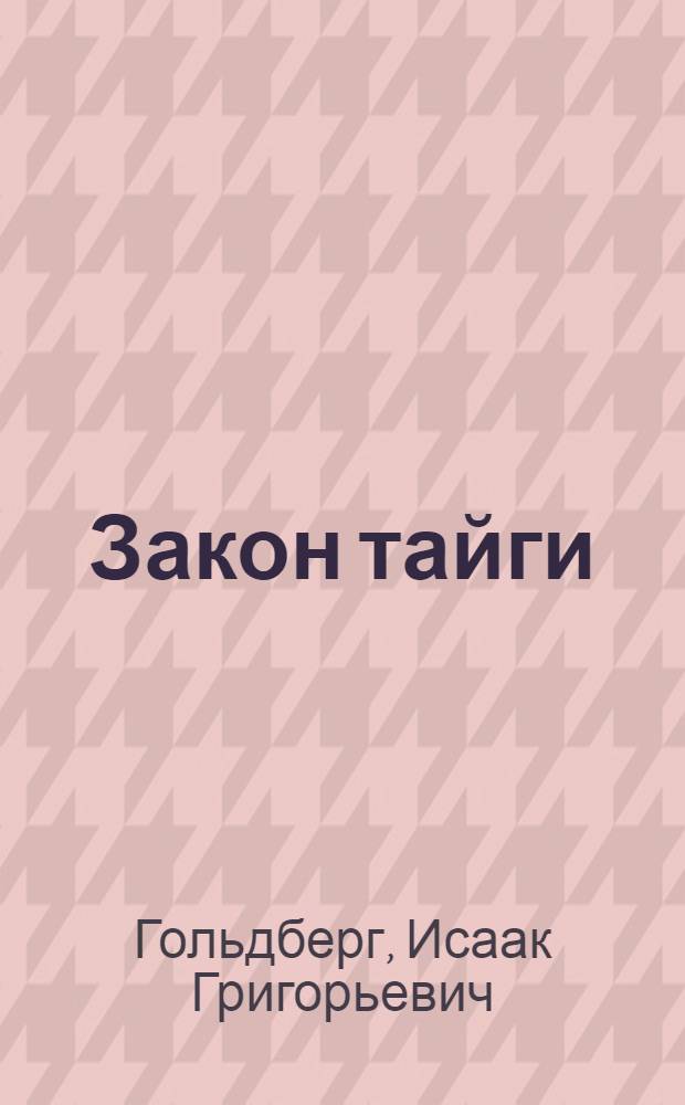 Закон тайги : Рассказы