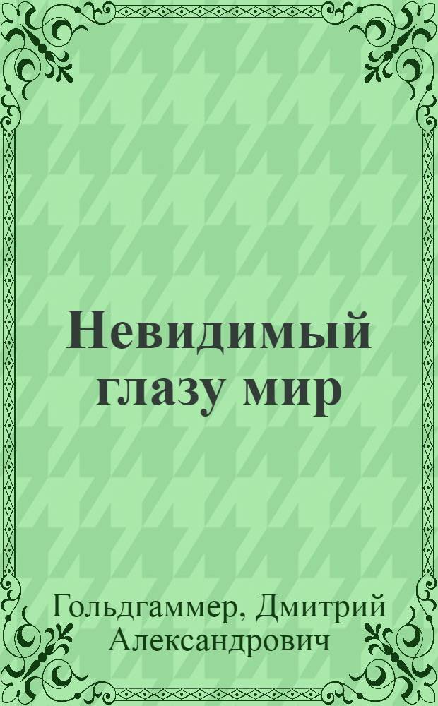 Невидимый глазу мир