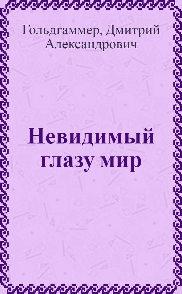 Невидимый глазу мир