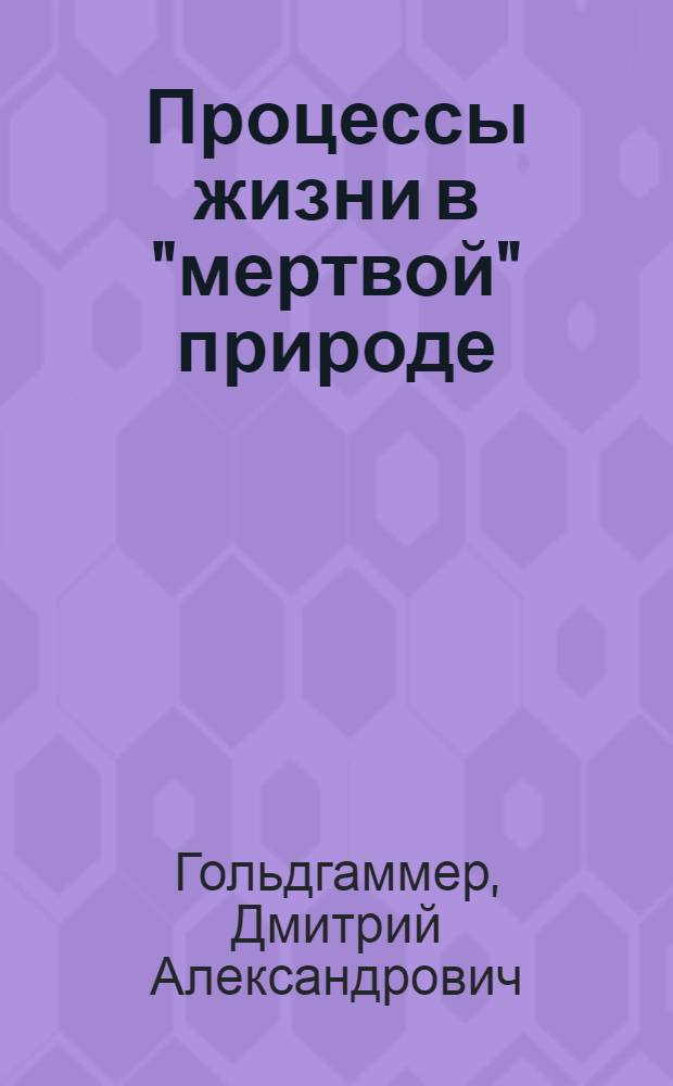 Процессы жизни в "мертвой" природе
