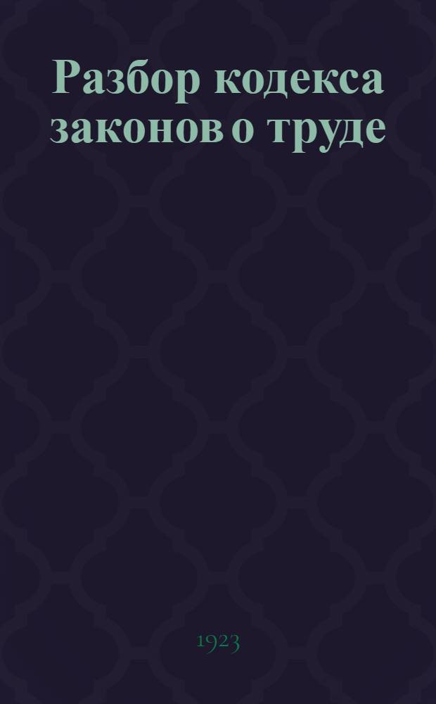 Разбор кодекса законов о труде