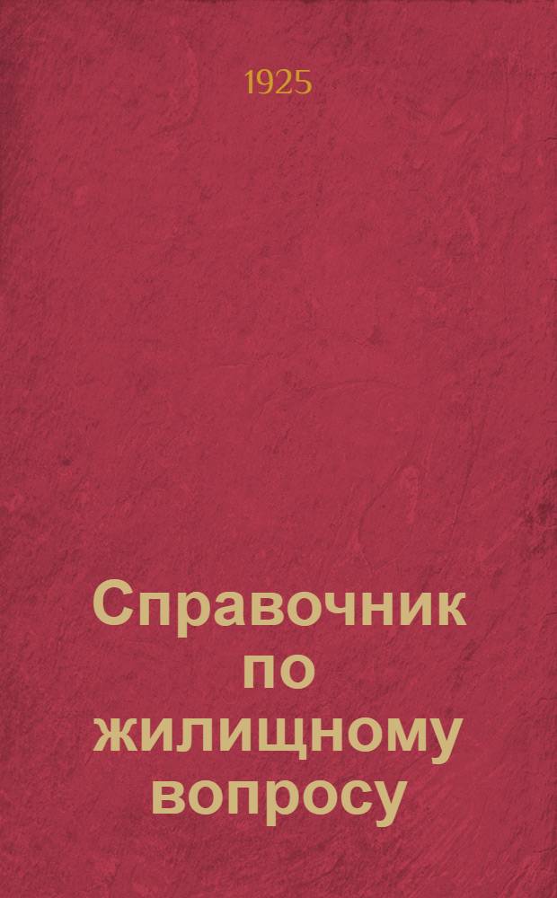 Справочник по жилищному вопросу