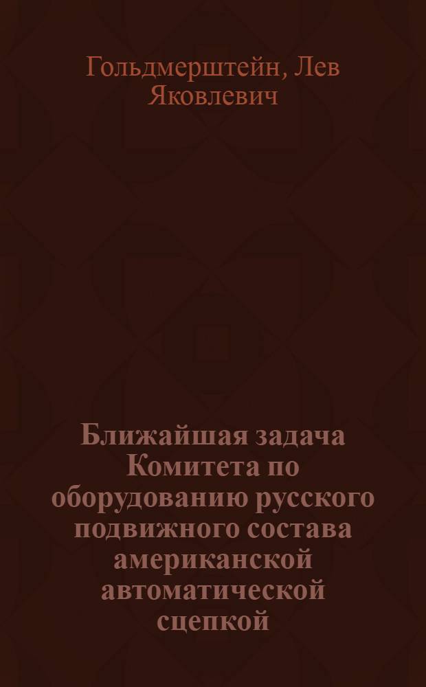 Ближайшая задача Комитета по оборудованию русского подвижного состава американской автоматической сцепкой
