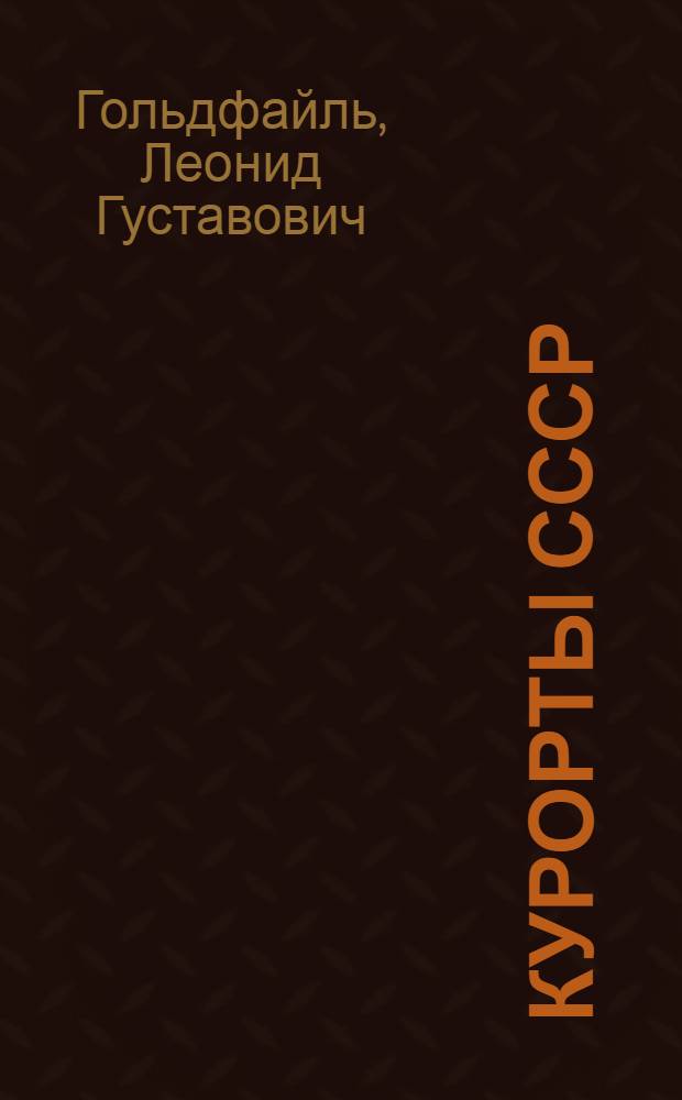 Курорты СССР : Справ. сведения для едущих на курорты СССР в сезон 1926 г
