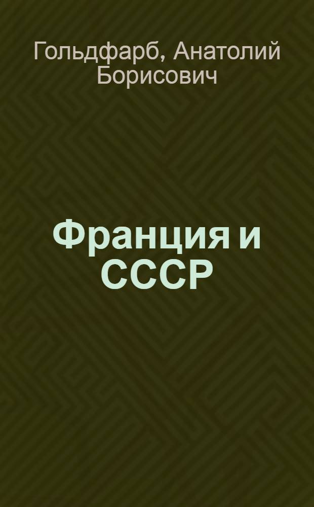 Франция и СССР