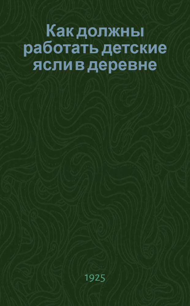 Как должны работать детские ясли в деревне