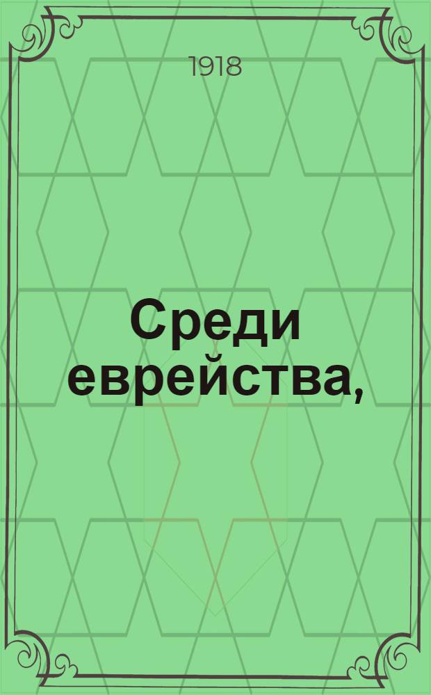 Среди еврейства, (1905-1917)