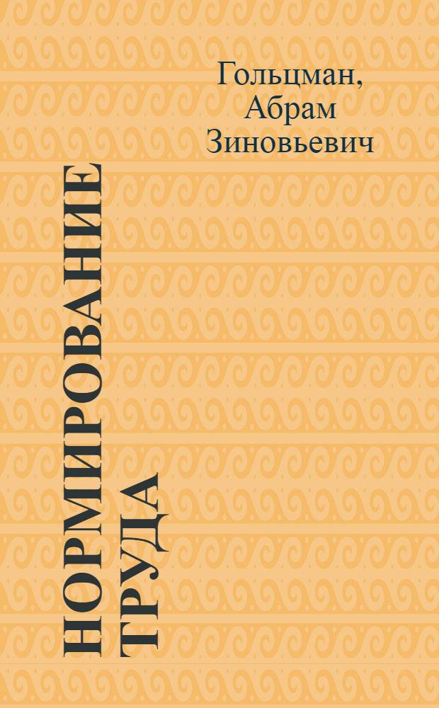 Нормирование труда : (Опыт построения схемы тариф. политики)