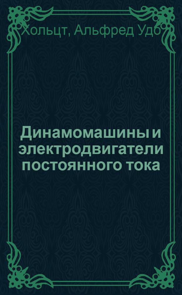 Динамомашины и электродвигатели постоянного тока : С 185 рис. в тексте