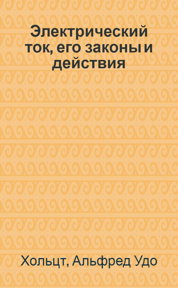 Электрический ток, его законы и действия : 86 задач и 79 рис. в тексте