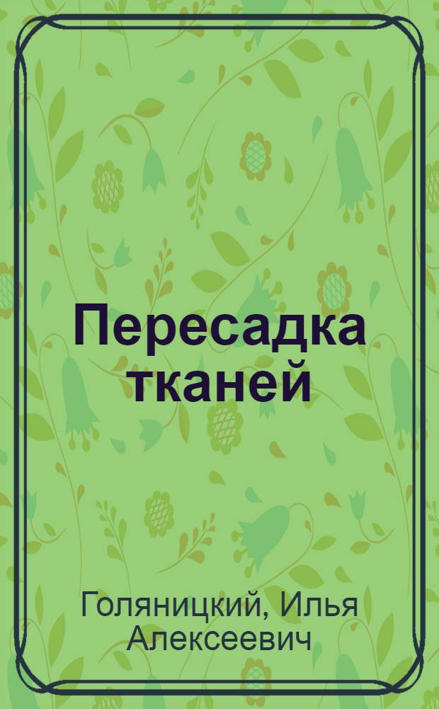 Пересадка тканей : Введение, жировая ткань, брюшина, фасция : Лит., опыты, наблюдения