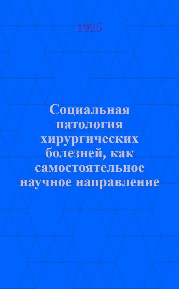 Социальная патология хирургических болезней, как самостоятельное научное направление