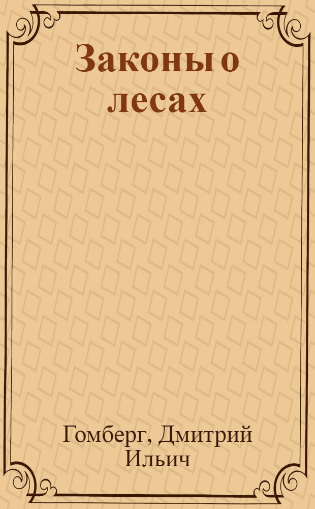 Законы о лесах : (Лесной кодекс РСФСР)