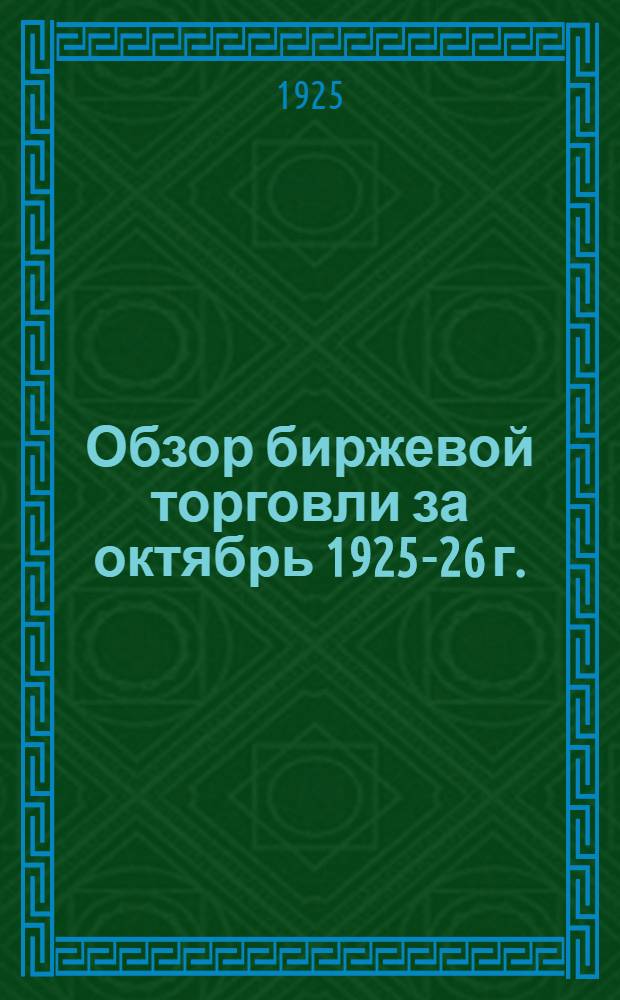 Обзор биржевой торговли за октябрь 1925-26 г.