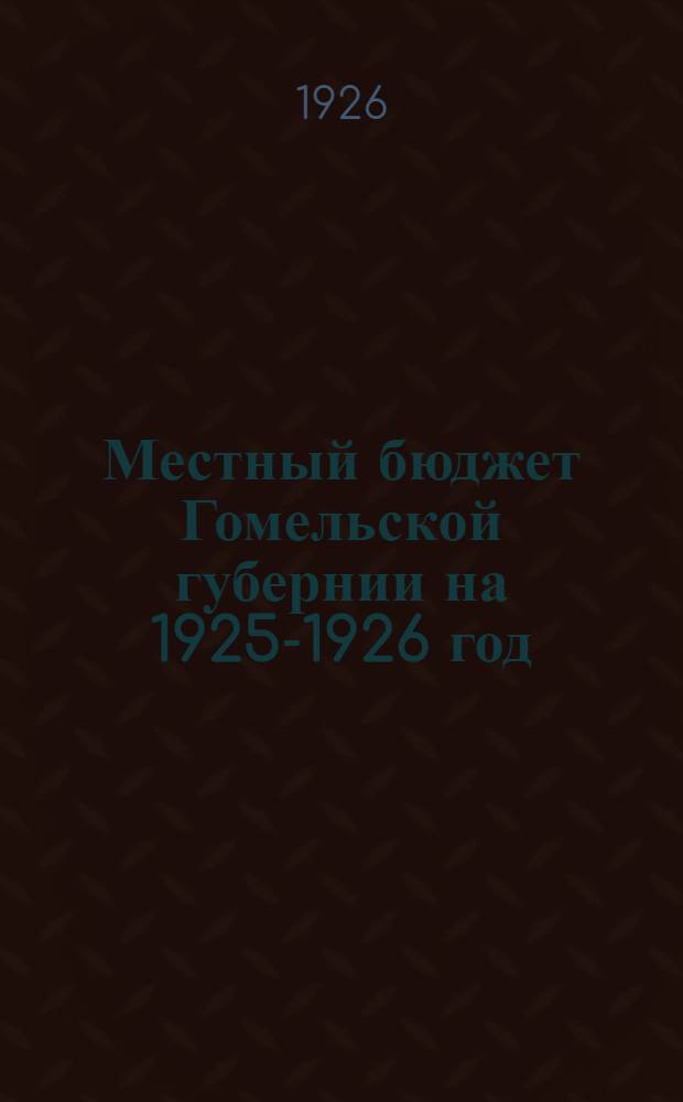 Местный бюджет Гомельской губернии на 1925-1926 год