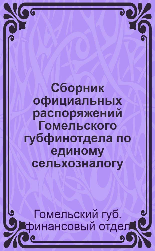 Сборник официальных распоряжений Гомельского губфинотдела по единому сельхозналогу, 1924-25 г.