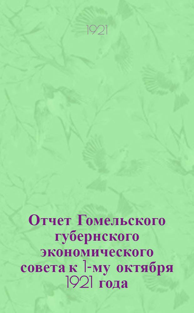 Отчет Гомельского губернского экономического совета к 1-му октября 1921 года