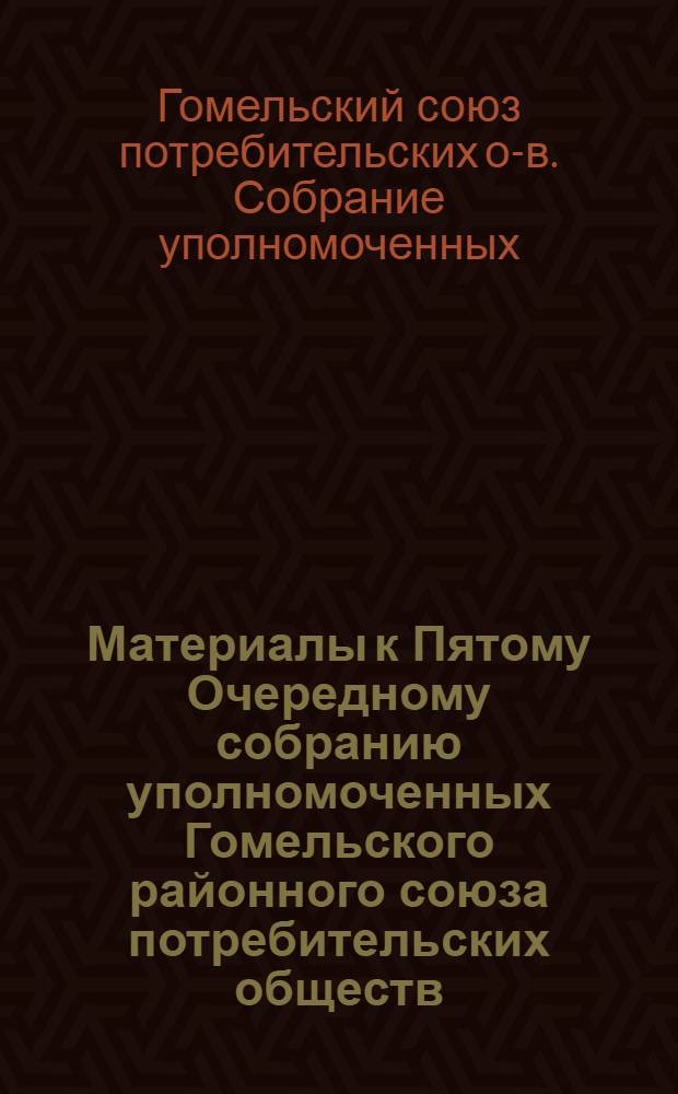 Материалы к Пятому Очередному собранию уполномоченных Гомельского районного союза потребительских обществ