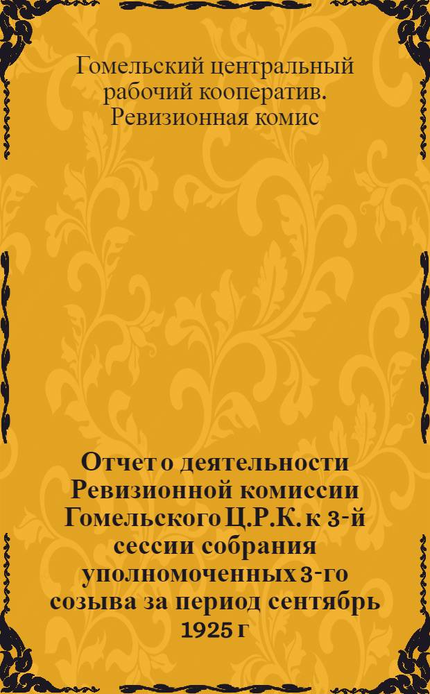 Отчет о деятельности Ревизионной комиссии Гомельского Ц.Р.К. к 3-й сессии собрания уполномоченных 3-го созыва за период сентябрь 1925 г. по январь 1926 г.