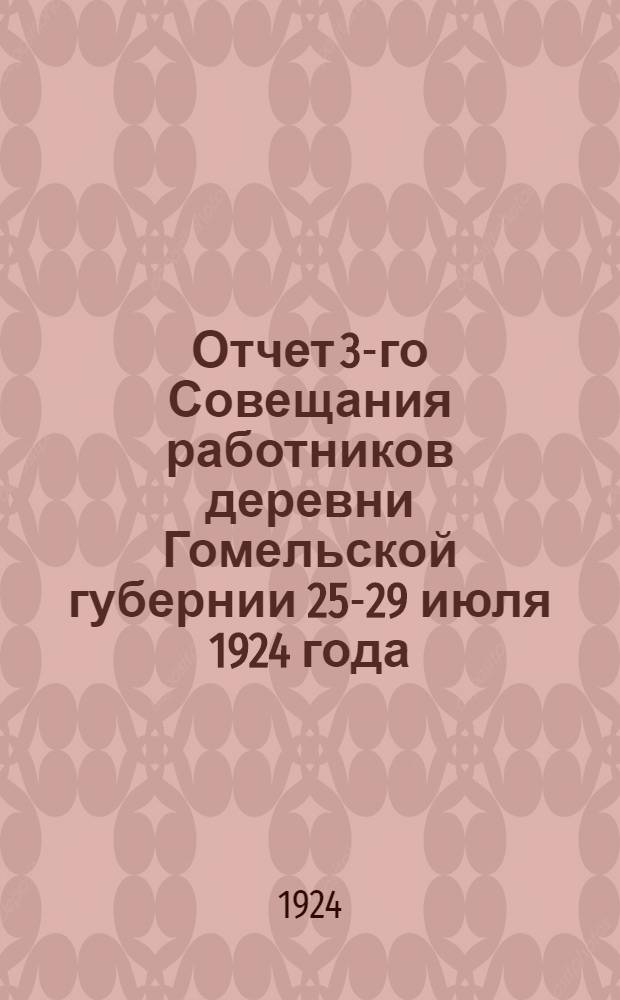 Отчет 3-го Совещания работников деревни Гомельской губернии 25-29 июля 1924 года