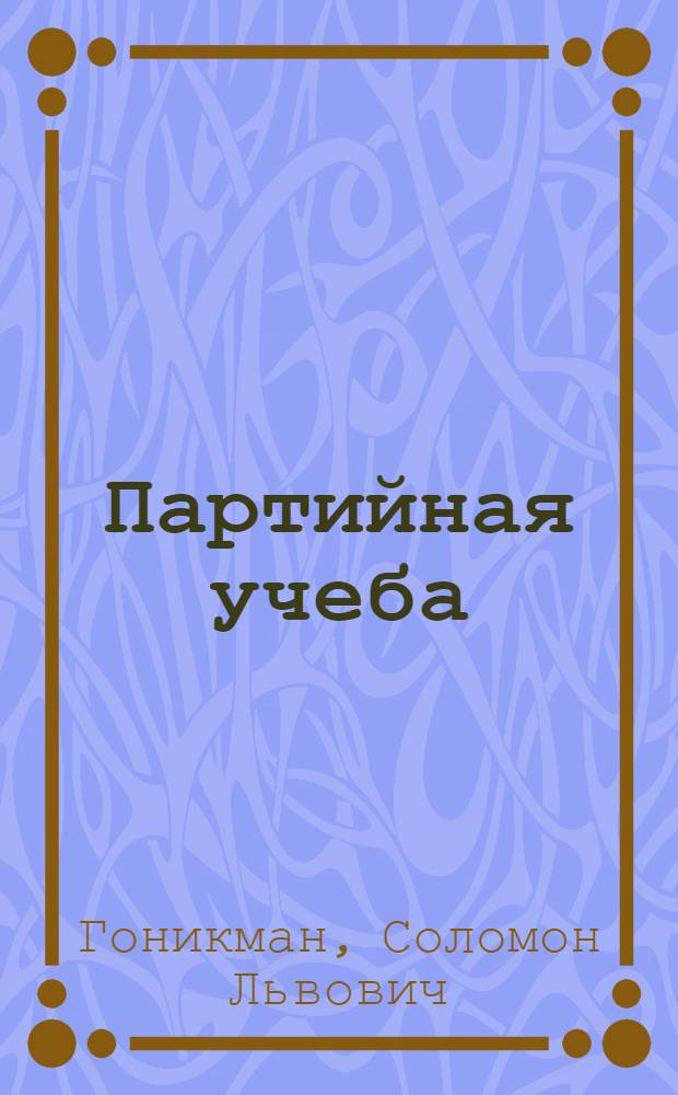 Партийная учеба : Учеб. для сокр. шк. политграмоты по программе ЦК РКП