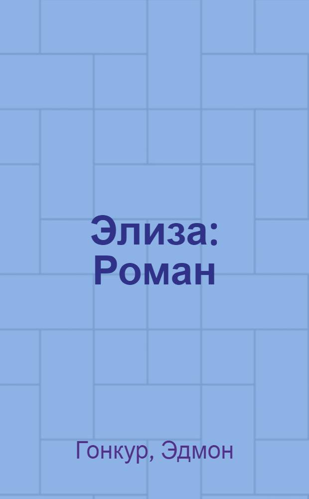 Элиза : Роман